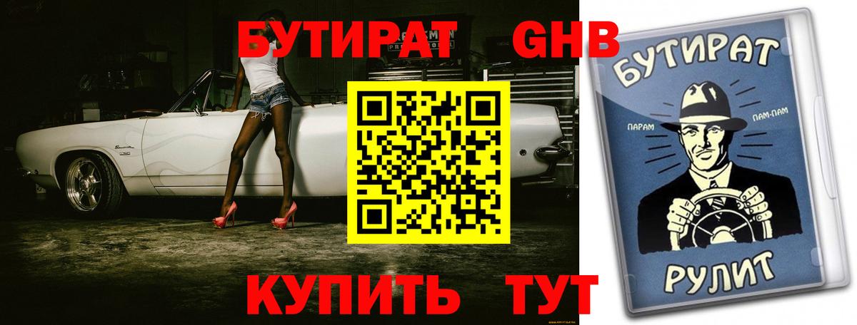 БУТИРАТ  Вход с VPN  Железноводск  Бутират BDO 