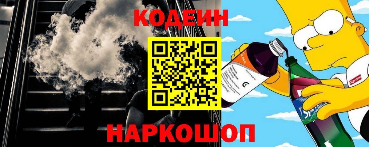 Codein напиток Lean (лин) Железноводск
