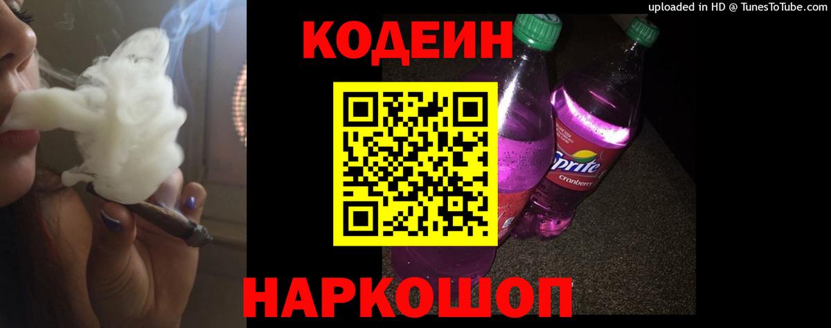 Железноводск  Codein Purple Drank  Вход с VPN  Кодеиновый сироп Lean Purple Drank 